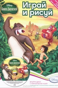 Уолт Дисней - Играй и рисуй. Disney. Книга джунглей. Лесная вечеринка (+ DVD-ROM)