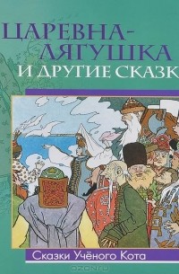 Царевна-лягушка и другие сказки