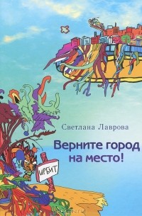 Светлана Лаврова - Верните город на место!