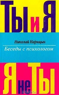 Николай Нарицын - Ты и Я, Я не Ты