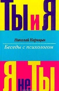 Николай Нарицын - Ты и Я, Я не Ты