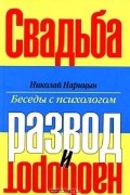 Николай Нарицын - Свадьба - развод и наоборот