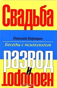 Николай Нарицын - Свадьба - развод и наоборот