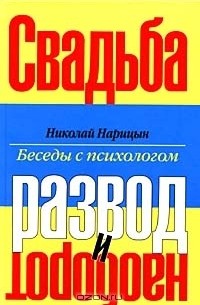 Николай Нарицын - Свадьба - развод и наоборот
