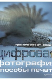 Дункан Эванс - Цифровая фотография: способы печати