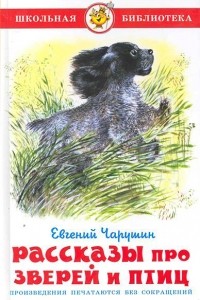 Евгений Чарушин - Рассказы про зверей и птиц