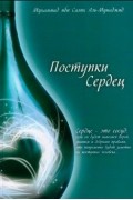 Поступки сердец
