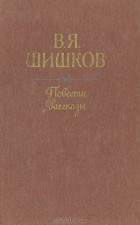В. Я. Шишков - Повести и рассказы