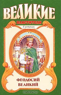 Александр Антонов - Феодосий Великий. Последний император