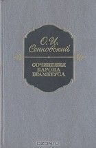 Осип Сенковский - Сочинения барона Брамбеуса (сборник)