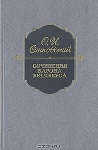 Осип Сенковский - Сочинения барона Брамбеуса (сборник)