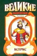  - Ксеркс (сборник)
