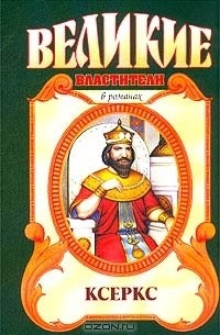 Уильям Стирнс Дэвис, Луи Куперус - Ксеркс