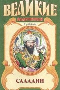 Сергей Смирнов - Саладин. Султан Юсуф и его крестоносцы