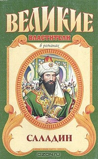 Сергей Смирнов - Саладин. Султан Юсуф и его крестоносцы