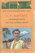 Г. Р. Хаггард - Священный цветок. Перстень царицы Савской (сборник)