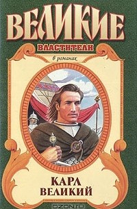 Карл Великий