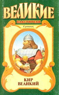 Сергей Смирнов - Кир Великий. Царь горы