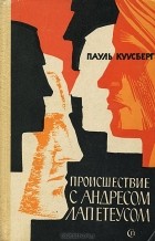 Пауль Куусберг - Происшествие с Андресом Лапетеусом