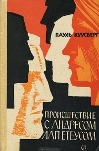 Пауль Куусберг - Происшествие с Андресом Лапетеусом