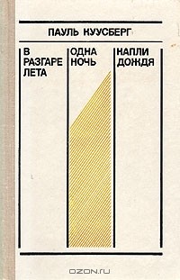 Пауль Куусберг - В разгаре лета. Одна ночь. Капли дождя (сборник)