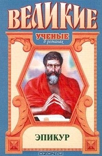 Сергей Житомирский - Эпикур