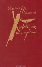 Алексей Толстой - Хождение по мукам. В двух томах. Том 1 (сборник)