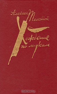Алексей Толстой - Хождение по мукам. В двух томах. Том 1 (сборник)