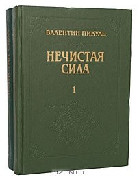 Валентин Пикуль - Нечистая сила (комплект из 2 книг)
