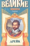 Френсис ван Викк Мэсон - Дрейк. Золотой адмирал