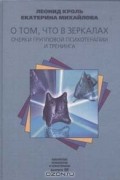  - О том, что в зеркалах. Очерки групповой психотерапии и тренинга