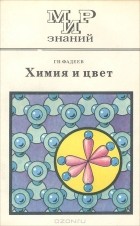 Герман Фадеев - Химия и цвет