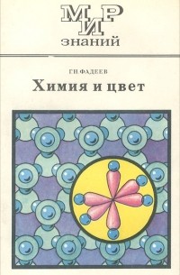 Герман Фадеев - Химия и цвет