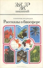  - Рассказы о биосфере. Пособие для учащихся