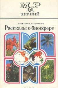 Рассказы о биосфере. Пособие для учащихся