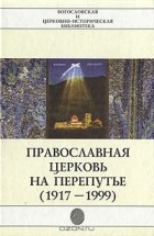 В. Мосс - Православная церковь на перепутье (1917 - 1999)