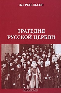 Лев Регельсон - Трагедия русской церкви