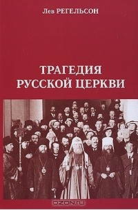 Лев Регельсон - Трагедия русской церкви