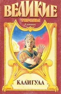 Михаил Иманов - Калигула