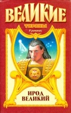 Михаил Иманов - Ирод Великий (сборник)