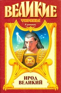 Михаил Иманов - Ирод Великий (сборник)