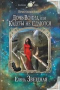 Елена Звёздная - Право сильнейшего: Дочь воина, или Кадеты не сдаются