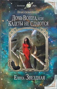 Елена Звёздная - Право сильнейшего: Дочь воина, или Кадеты не сдаются