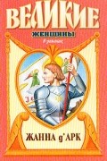 Жанна д'Арк