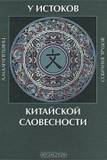 Артемий Карапетьянц - У истоков китайской словесности