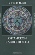 Артемий Карапетьянц - У истоков китайской словесности