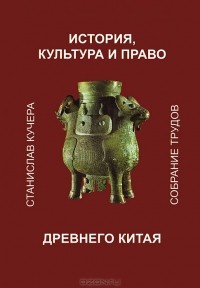 Станислав Кучера - История, культура и право древнего Китая