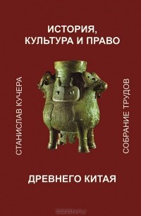 Станислав Кучера - История, культура и право древнего Китая