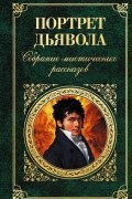  - Портрет дьявола (сборник)