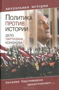  - Политика против истории. Дело партизана Кононова